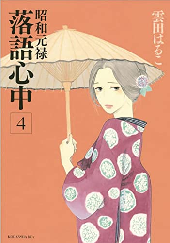 Descending Stories: Showa Genroku Rakugo Shinju 4 [Paperback]