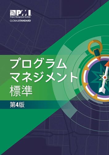 The Standard for Program Management - Fourth Edition (JAPANESE) [Paperback]