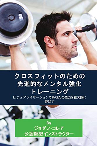 Advanced Mental Strrength For The Cross Fit Mazimize Your Ability In Visualizat [Paperback]