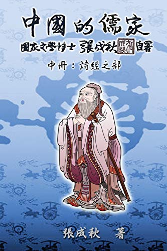 Confucian of China - the Annotation of Classic of Poetry - Part To (Traditional [Paperback]