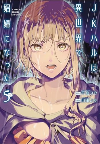 JK Haru is a Sex Worker in Another World (Manga) Vol. 5 [Paperback]