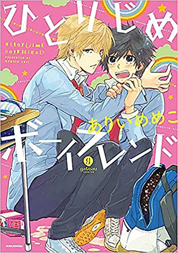 Hitorijime Boyfriend (Hitorijime My Hero) [Paperback]