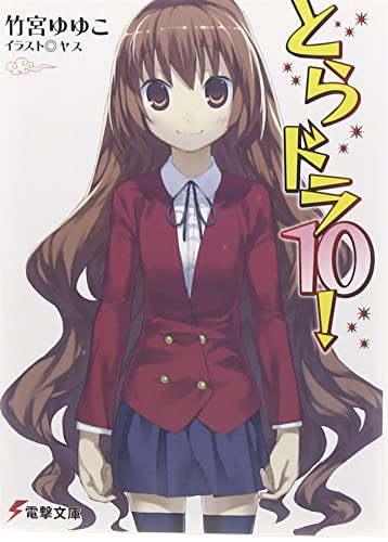 Toradora! (Light Novel) Vol. 10 [Paperback]