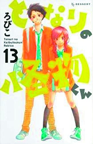 My Little Monster 13 [Paperback]