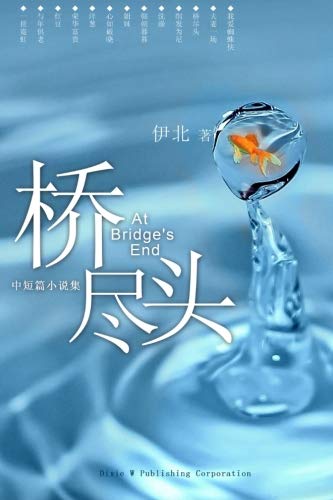 At Bridge's End (chinese Edition) [Paperback]