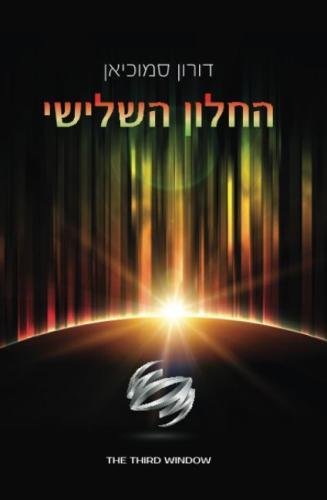 Hebrew Book The Third Window (hebrew Edition) [Paperback]