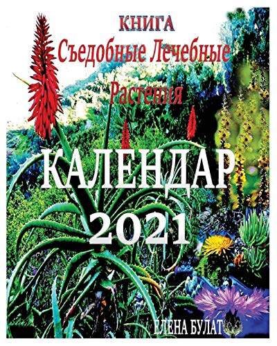 Calendar 2021 Edible Plants in Russian  Paperbook [Paperback]