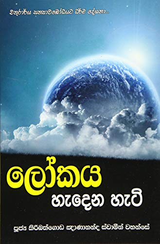 Lokaya Hedena Heti (sinhalese Edition) [Paperback]