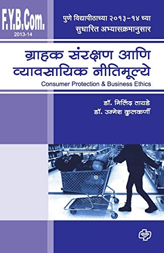 Ghrahak Samrakshan Ani Vyavasayil Nitimulye (Fybcom 2013) [Paperback]