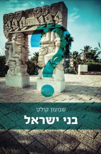 Hebrew Book The Bene Israel Community In India And In Israel Today (hebrew Edit [Paperback]