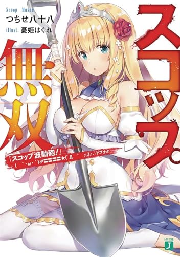 The Invincible Shovel (Light Novel) Vol. 1 [Paperback]