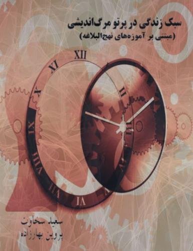 Reflection Of Death Notion Upon Life Style On The Basis Of Nahjolbalagheh Teachi [Paperback]