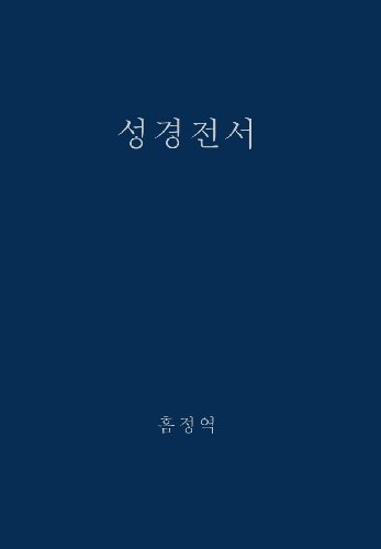 The Holy Bible, King James Version, Verseless Edition (korean) (korean Edition) [Hardcover]