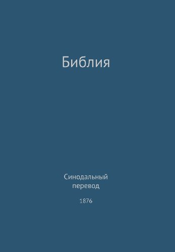 The Holy Bible, Synodal 1876 (russian) (russian Edition) [Hardcover]