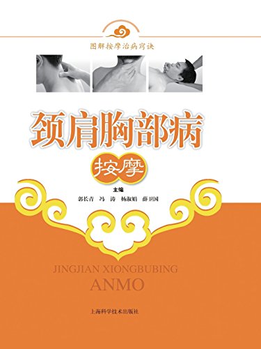 Massages For Diseases At Neck, Shoulders And Chest (chinese Edition) [Paperback]