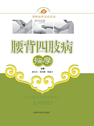 Massages For Lumbodorsal Diseases And Acropathy (chinese Edition) [Paperback]