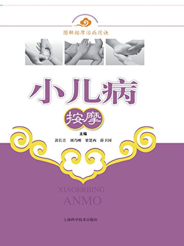 Massages For Pediatric Diseases (chinese Edition) [Paperback]