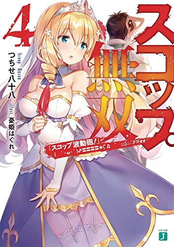 The Invincible Shovel (Light Novel) Vol. 4 [Paperback]