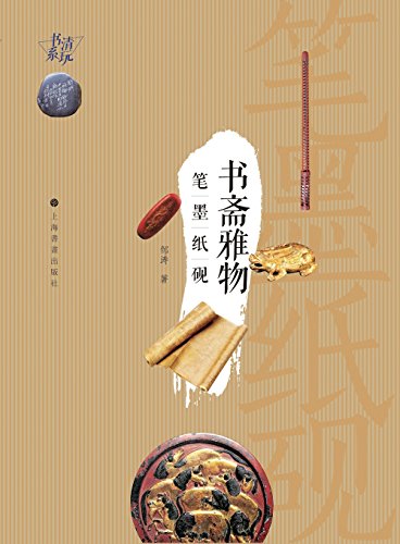 Four Treasures Of A Study - Shuhua / Shiji (chinese Edition) [Paperback]