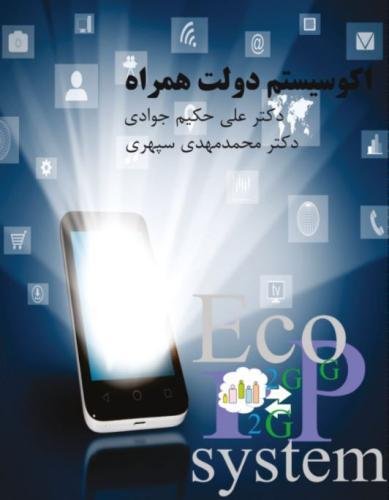 Mobile Government Ecosystem (persian Edition) [Paperback]