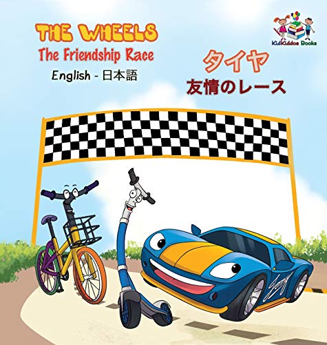 Wheels - the Friendship Race (English Japanese Book for Kids)  Bilingual Japane [Hardcover]