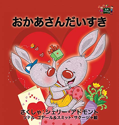 I Love My Mom Japanese Edition [Hardcover]