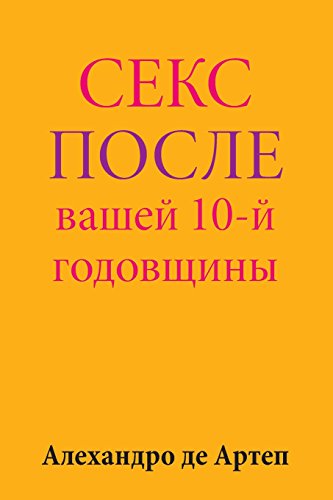 Sex After Your 10th Anniversary (russian Edition) [Paperback]