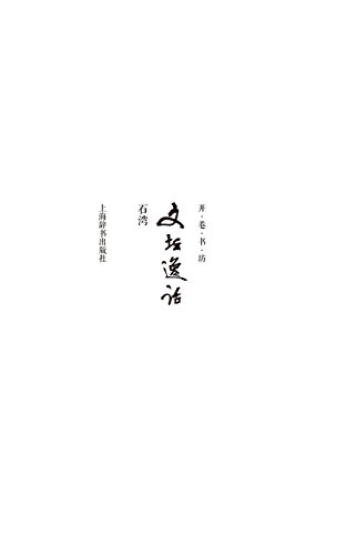 Kaijuan Bookshelf Vol.Iv Anacedote Of Writers (chinese Edition) [Paperback]