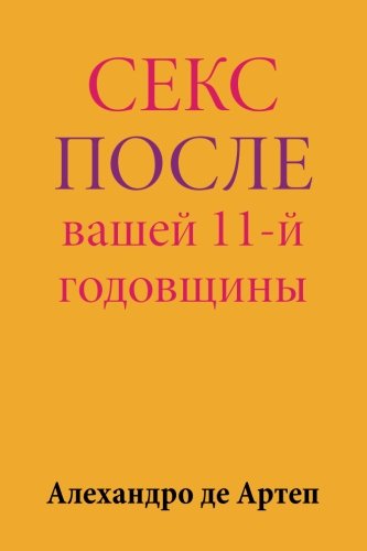 Sex After Your 11th Anniversary (russian Edition) [Paperback]