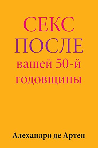 Sex After Your 50th Anniversary (russian Edition) [Paperback]