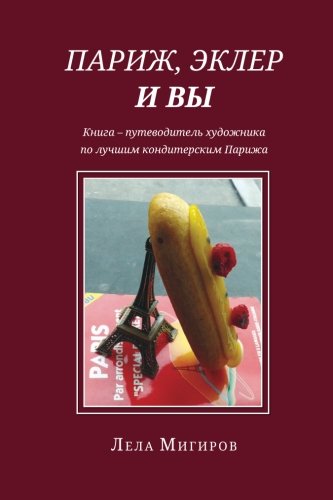 Paris, Eclairs & Vous - Russian Version An Artist's Guide-Book Of Haute Ptisse [Paperback]