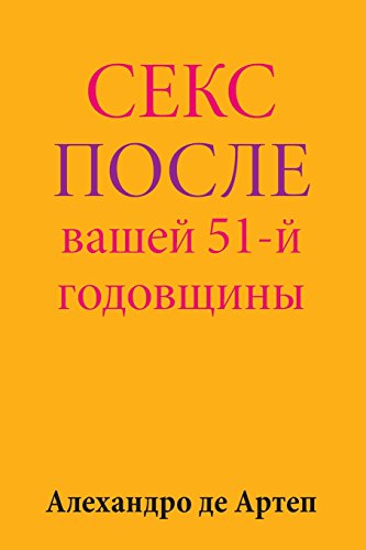 Sex After Your 51st Anniversary (russian Edition) [Paperback]