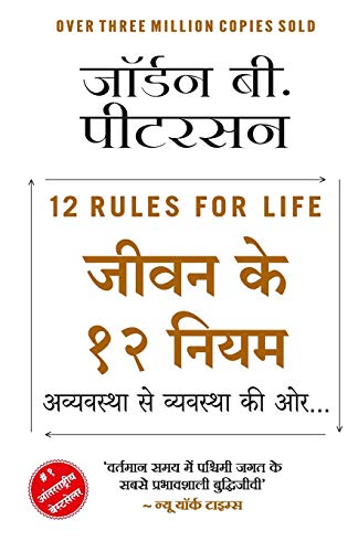 Jeevan Ke 12 Niyam - Avyavastha Se Vyavastha Ki Oor...(Hindi)