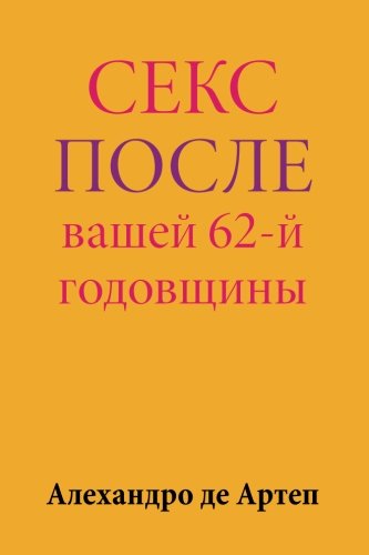 Sex After Your 62nd Anniversary (russian Edition) [Paperback]