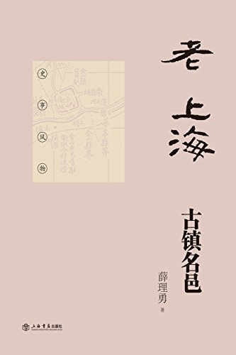 Famous Tons Of Old Shanghai - Shudian / Shiji (chinese Edition) [Paperback]