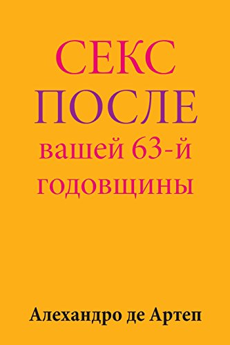 Sex After Your 63rd Anniversary (russian Edition) [Paperback]