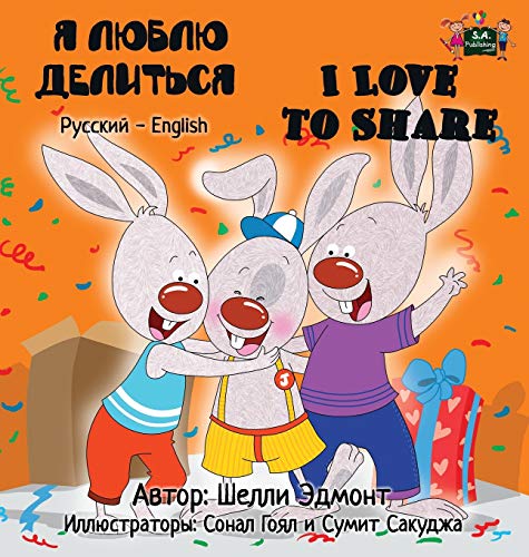 I Love To Share Russian English Bilingual Edition (russian English Bilingual Co [Hardcover]