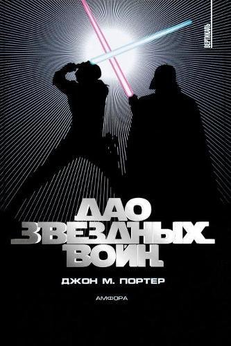 The Tao Of Star Wars (russian Edition) [Paperback]