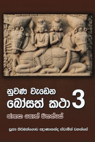 Nuana Wedena Bosath Katha - Part 3 (sinhalese Edition) [Paperback]