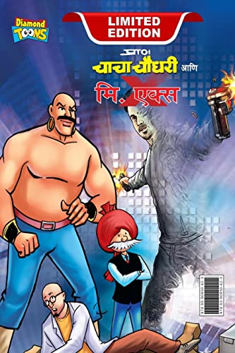 Chacha Chaudhary And Mr. X (   . )