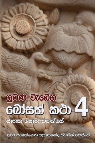 Nuana Wedena Bosath Katha 4 (sinhalese Edition) [Paperback]