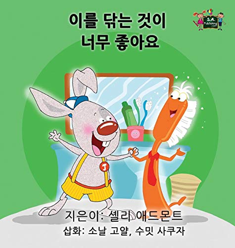 I Love To Brush My Teeth Korean Edition (korean Bedtime Collection) [Hardcover]