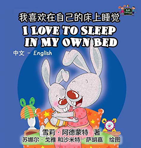 I Love To Sleep In My On Bed Chinese English Bilingual Edition (chinese Editio [Hardcover]