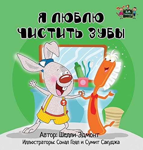 I Love To Brush My Teeth Russian Edition (russian Bedtime Collection) [Hardcover]