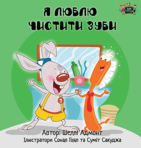 I Love To Brush My Teeth Ukrainian Edition (ukrainian Bedtime Collection) [Hardcover]