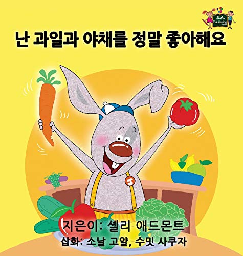 I Love To Eat Fruits And Vegetables Korean Edition (korean Bedtime Collection) [Hardcover]