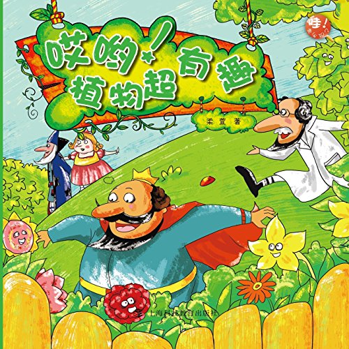 Wo. I Found Super Interesting Plants (chinese Edition) [Paperback]