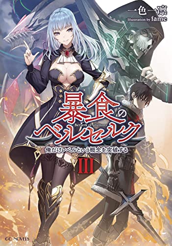 Berserk of Gluttony (Light Novel) Vol. 3 [Paperback]