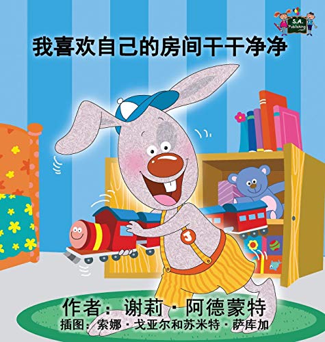 I Love To Keep My Room Clean Chinese Edition (chinese Bedtime Collection) [Hardcover]