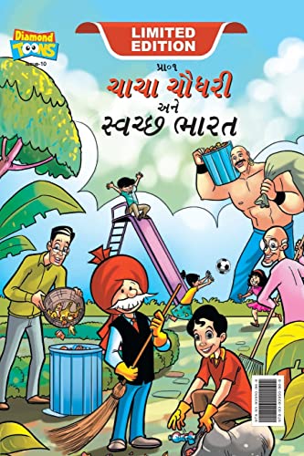 Chacha Chaudhary And Sachh Bharat (    )